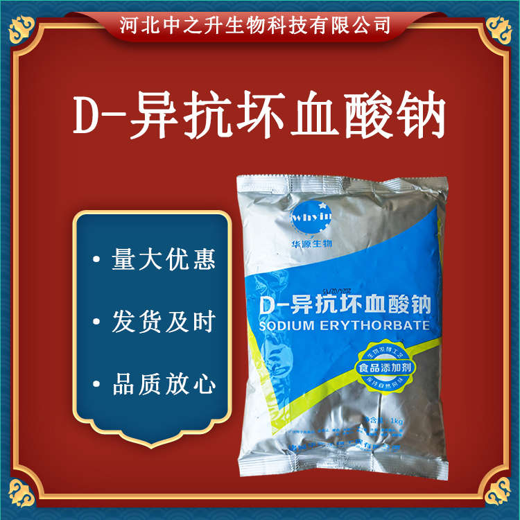 現(xiàn)貨供應(yīng)食品級(jí)【異VC鈉】 抗壞血酸鈉