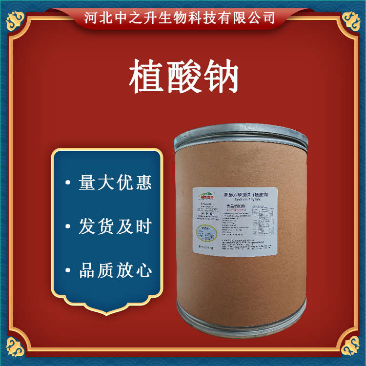 批發(fā)供應(yīng) 食品級(jí) 抗氧化劑 護(hù)色劑 肌醇六磷酸鈉 植酸鈉