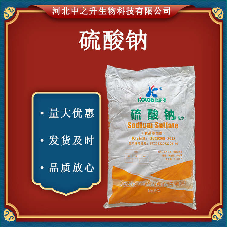 食品級(jí)硫酸鈉食品保水劑 1kg起訂