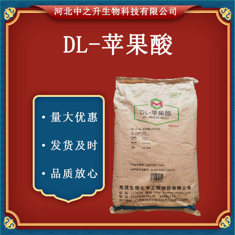 蘋果酸 食品級(jí)酸味劑 DL-蘋果酸 25kg/袋