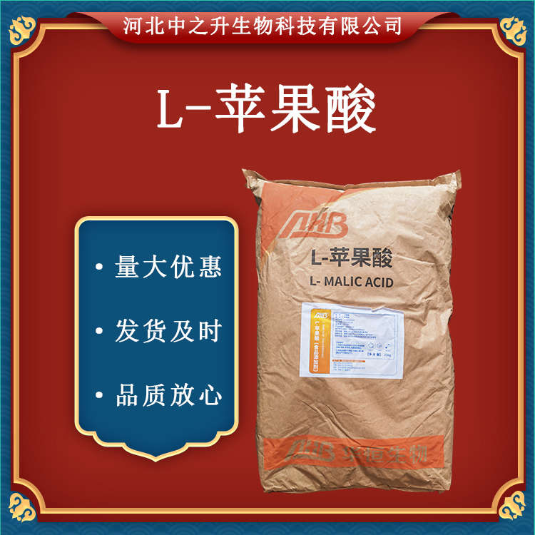  現(xiàn)貨 食品級(jí) L-蘋果酸 食品級(jí)酸味劑 酸度調(diào)節(jié)劑