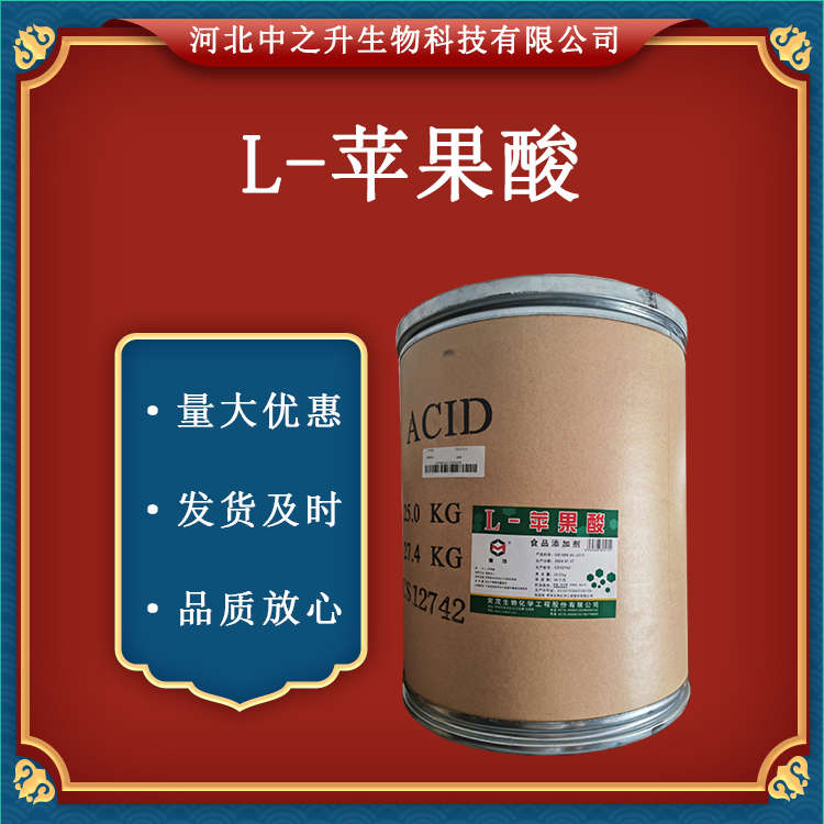  現(xiàn)貨供應(yīng) 食品級(jí) L-蘋果酸 食品級(jí)酸味劑 酸度調(diào)節(jié)劑