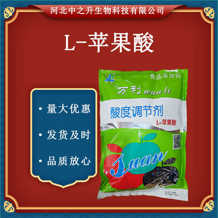  供應(yīng) 食品級(jí) L-蘋果酸 食品級(jí)酸味劑 酸度調(diào)節(jié)劑