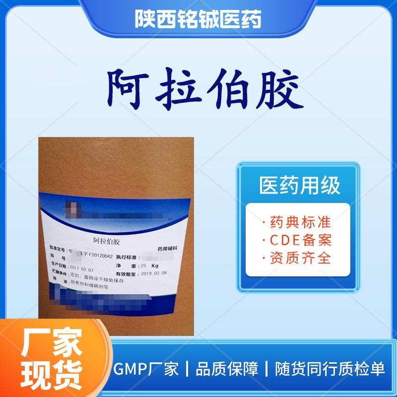 药用级阿拉伯胶