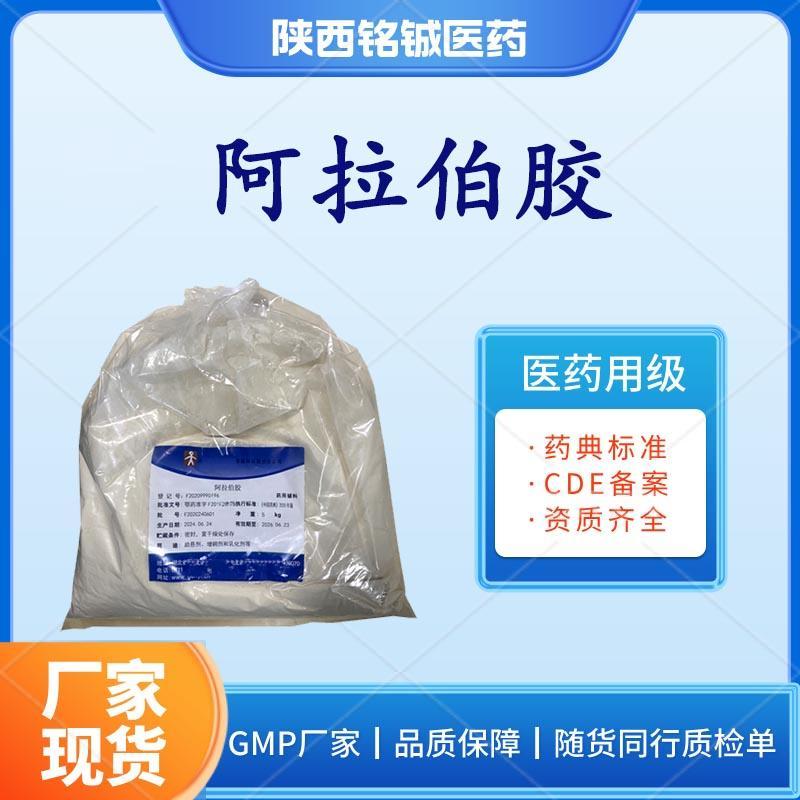 药用级阿拉伯胶