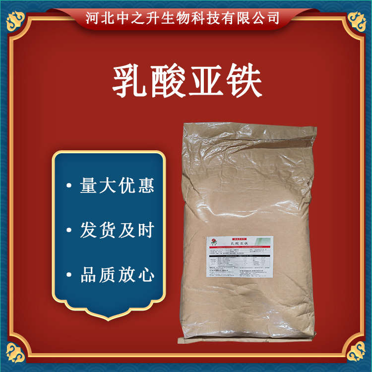 現(xiàn)貨供應(yīng)乳酸亞鐵食品級(jí)鐵質(zhì)強(qiáng)化劑乳酸亞鐵食品級(jí)