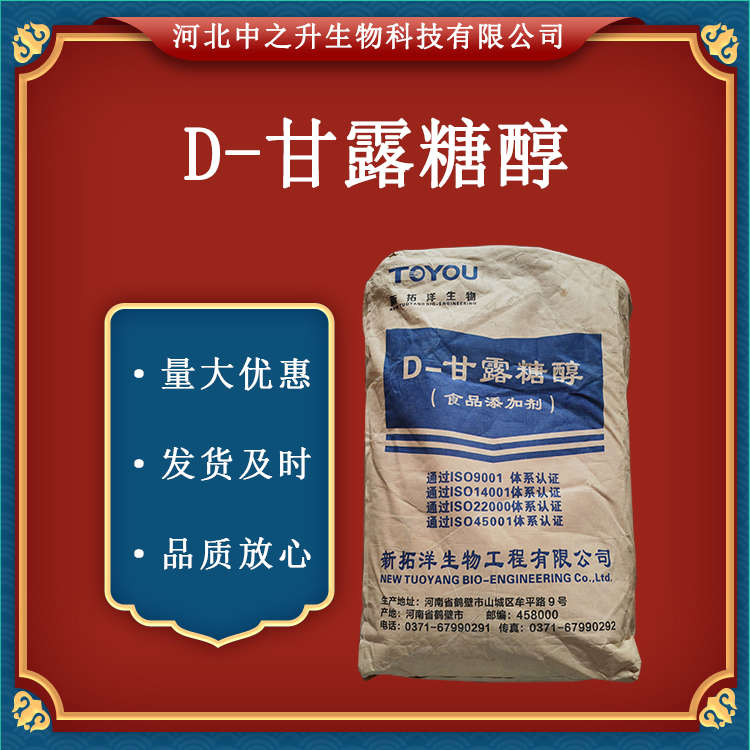 甘露糖醇供应食品级甜味剂D-甘露糖醇食品添加剂25kg/袋