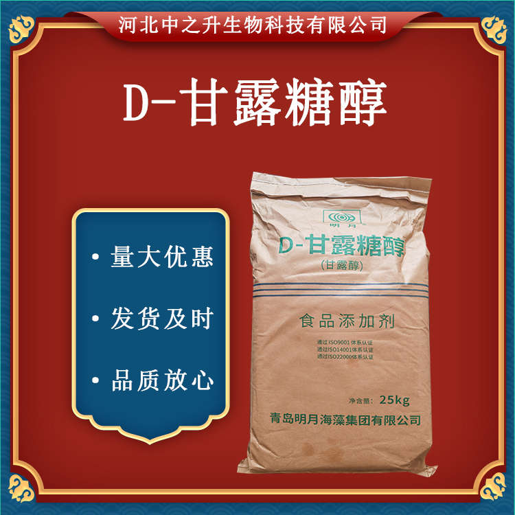 供应甘露糖醇供应食品级甜味剂D-甘露糖醇食品添加剂25kg/袋