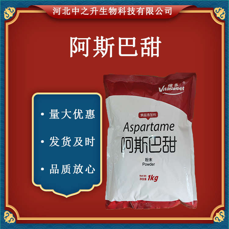 阿斯巴甜 食品級甜味劑 維多阿斯巴甜 1kg/袋*20