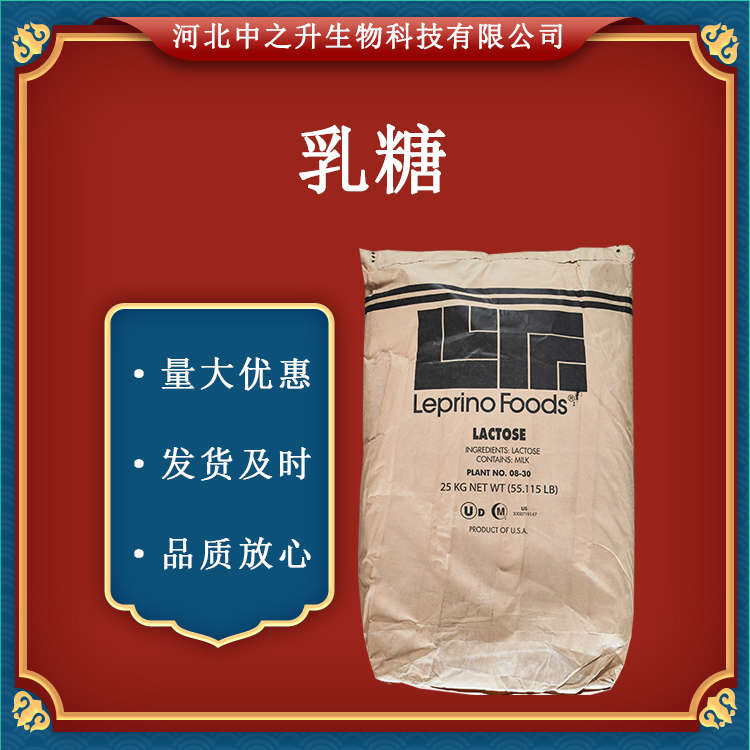 現(xiàn)貨供應(yīng)【乳糖】100目/200目Leprino食品級(jí)乳糖高含量甜味劑