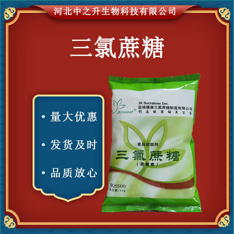  食品級(jí)甜味劑 三氯蔗糖蔗糖素 1kg起訂