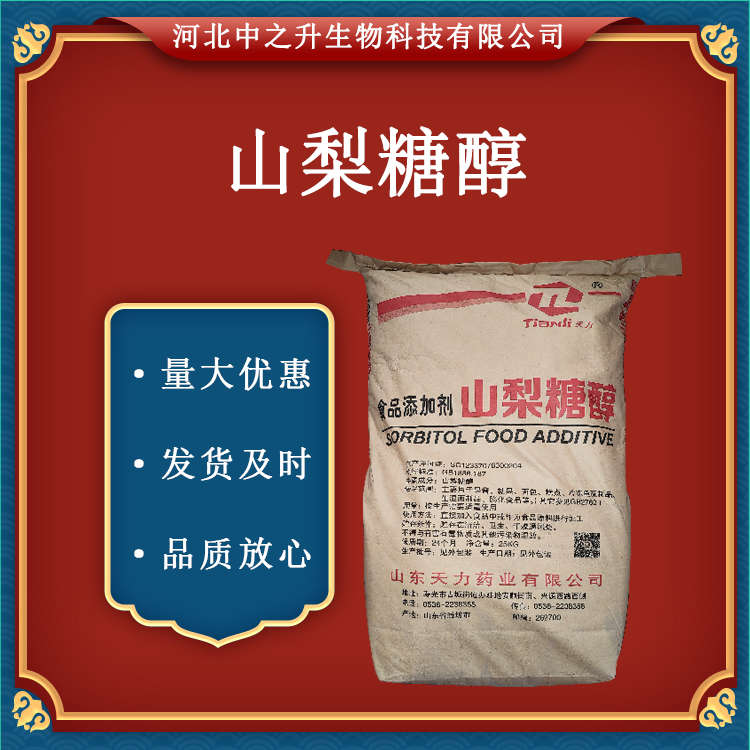 供應(yīng) 食品級(jí)甜味劑結(jié)晶固體 山梨醇 山梨糖醇 1kg起訂