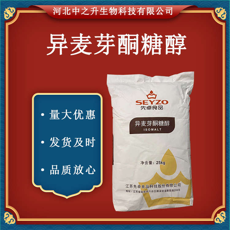  現(xiàn)貨供應(yīng)異麥芽酮糖醇食品級艾素糖益壽糖珊瑚糖