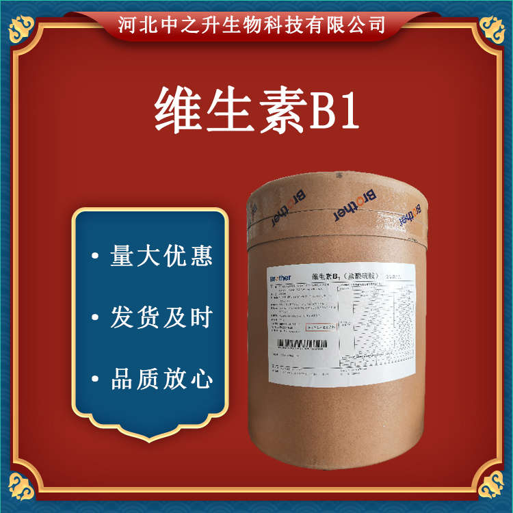 維生素B1 食品級 營養(yǎng)強(qiáng)化劑 鹽酸硫胺 硫胺素 25kg/箱