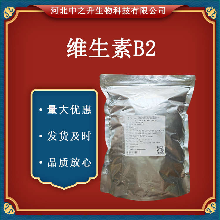 維生素B2現(xiàn)貨供應(yīng)食品級/飼料級核黃素營養(yǎng)強(qiáng)化劑VB2