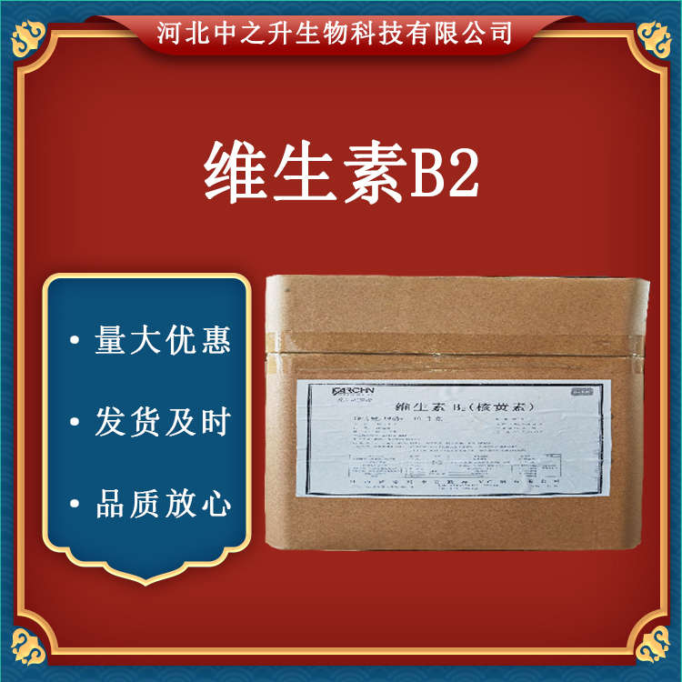 供應(yīng)維生素B2現(xiàn)貨供應(yīng)食品級核黃素營養(yǎng)強(qiáng)化劑VB2