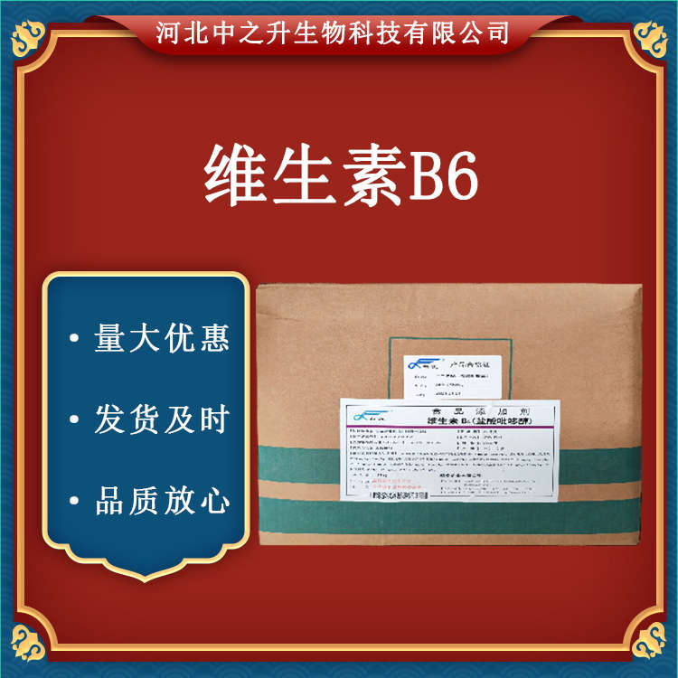 供應維生素B6 營養(yǎng)強化劑 維生素B6 食品級VB6 鹽酸吡哆醇