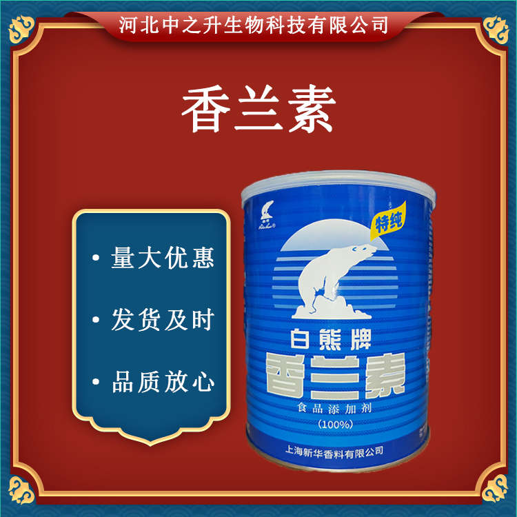 食品香蘭素 食品增味增香劑 食品添加劑高含量99%香蘭素