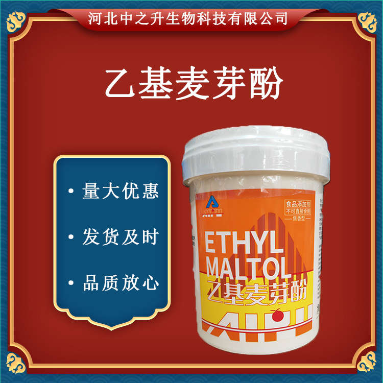 供應(yīng)乙基麥芽酚 食用香精 增味劑 肉制品香味改良劑 500g/袋