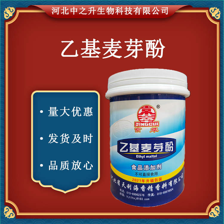 現(xiàn)貨乙基麥芽酚 食用香精 增味劑 肉制品香味改良劑 500g/袋