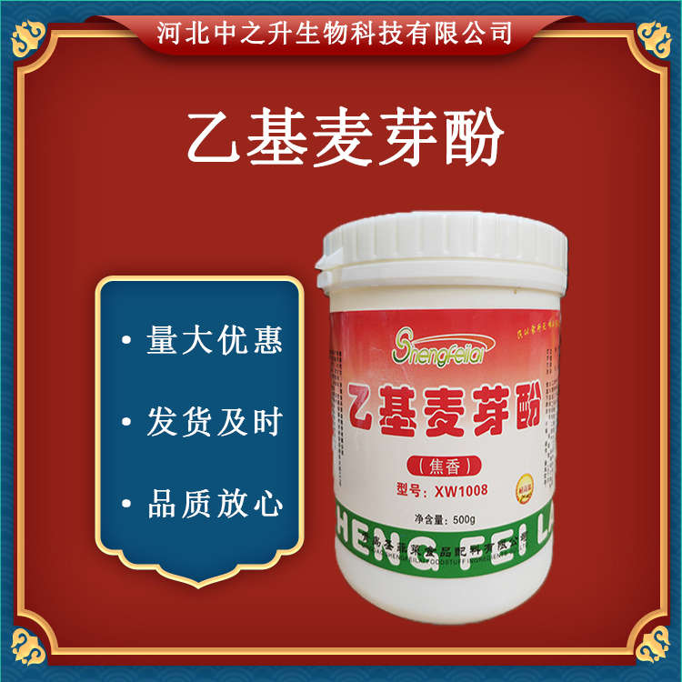 食品級乙基麥芽酚 食用香精 增味劑 肉制品香味改良劑 500g/袋