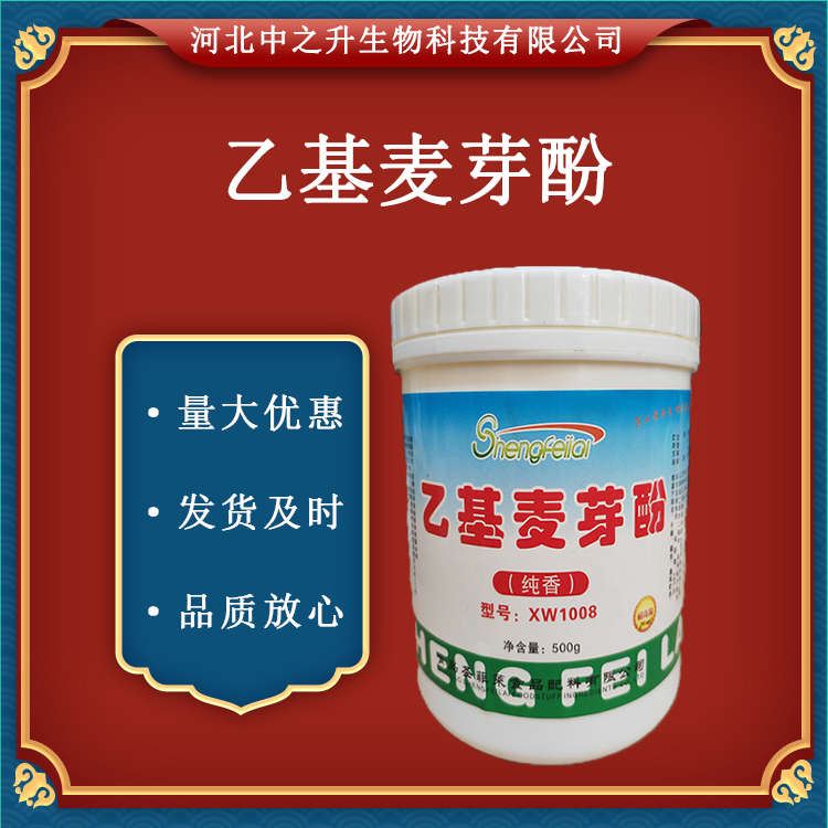 現(xiàn)貨供應(yīng)乙基麥芽酚 食用香精 增味劑 肉制品香味改良劑 500g/袋