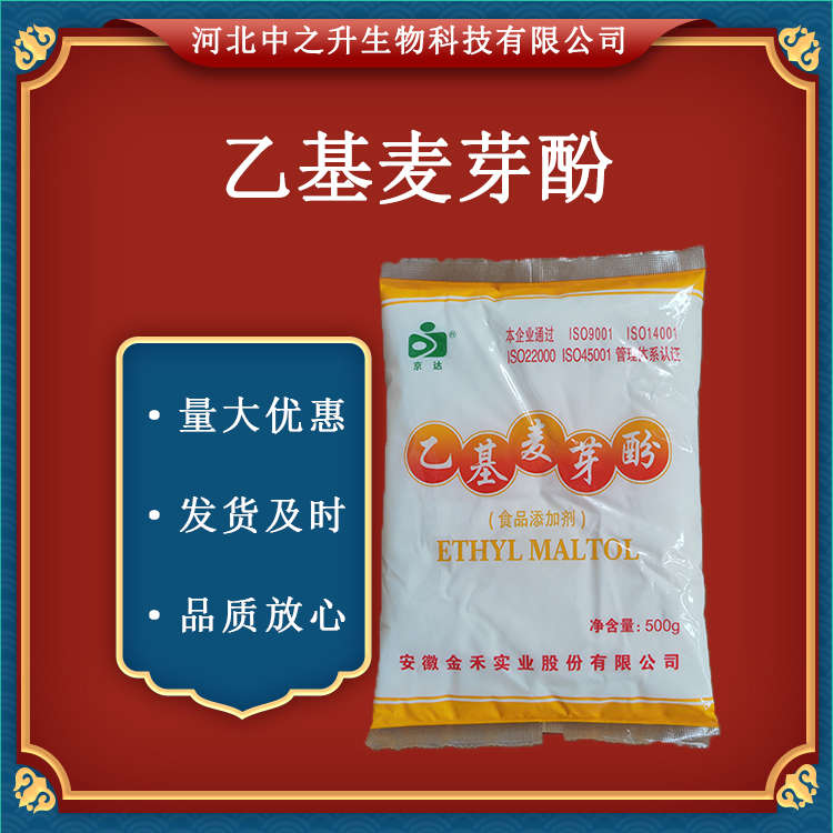 乙基麥芽酚 增味劑 肉制品香味改良劑 500g/袋