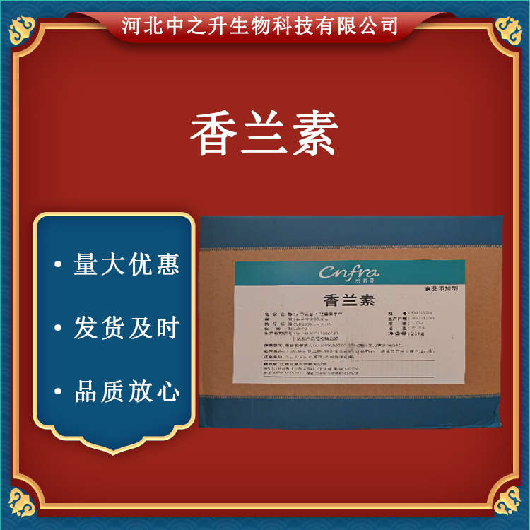 現(xiàn)貨香蘭素 食品增味增香劑 食品添加劑高含量99%香蘭素