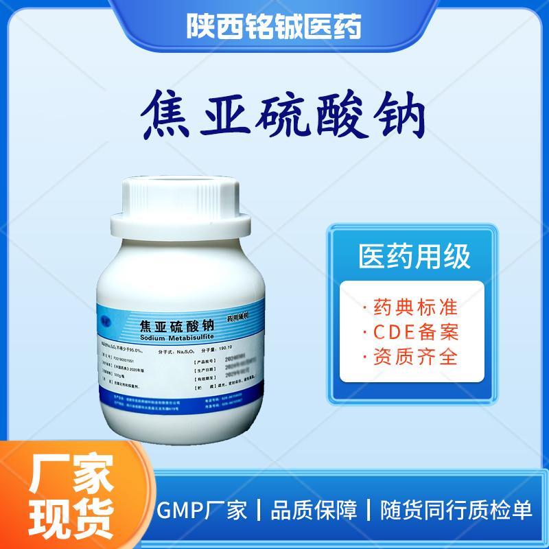 药用级焦亚硫酸钠 药用级焦亚硫酸钠