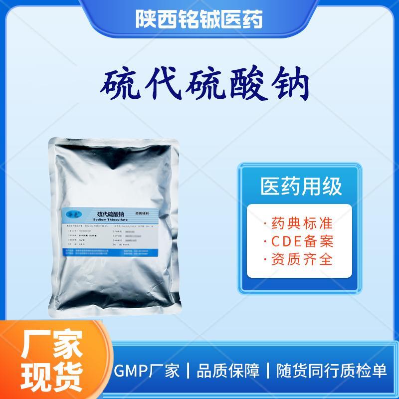 药用级硫代硫酸钠 药用级硫代硫酸钠