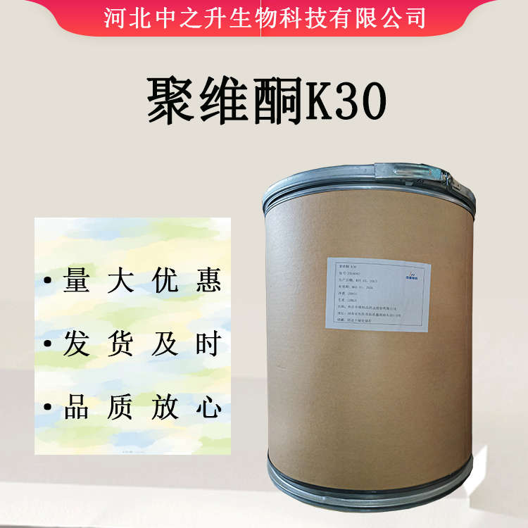 供應(yīng)聚維酮K30 食品級增稠劑 量大從優(yōu) 歡迎選購