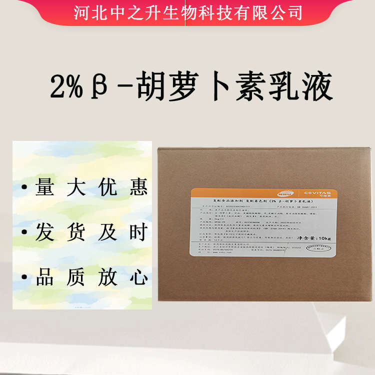 2%β-胡蘿卜素乳液 食品級β-胡蘿卜素 現(xiàn)貨供應 歡迎選購