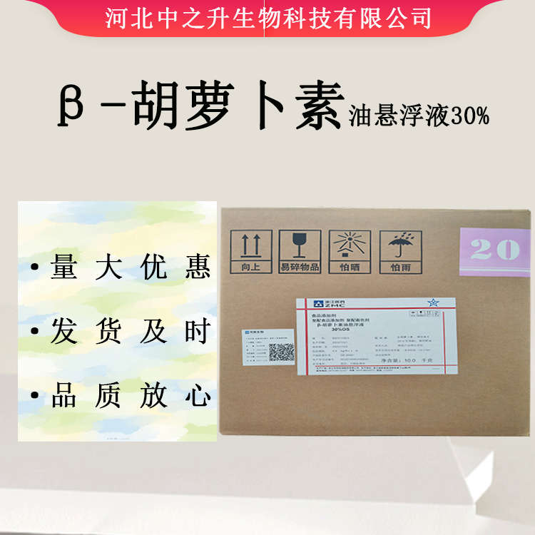 β-胡蘿卜素油懸浮液30% 食品級β-胡蘿卜素 現(xiàn)貨供應 歡迎選購