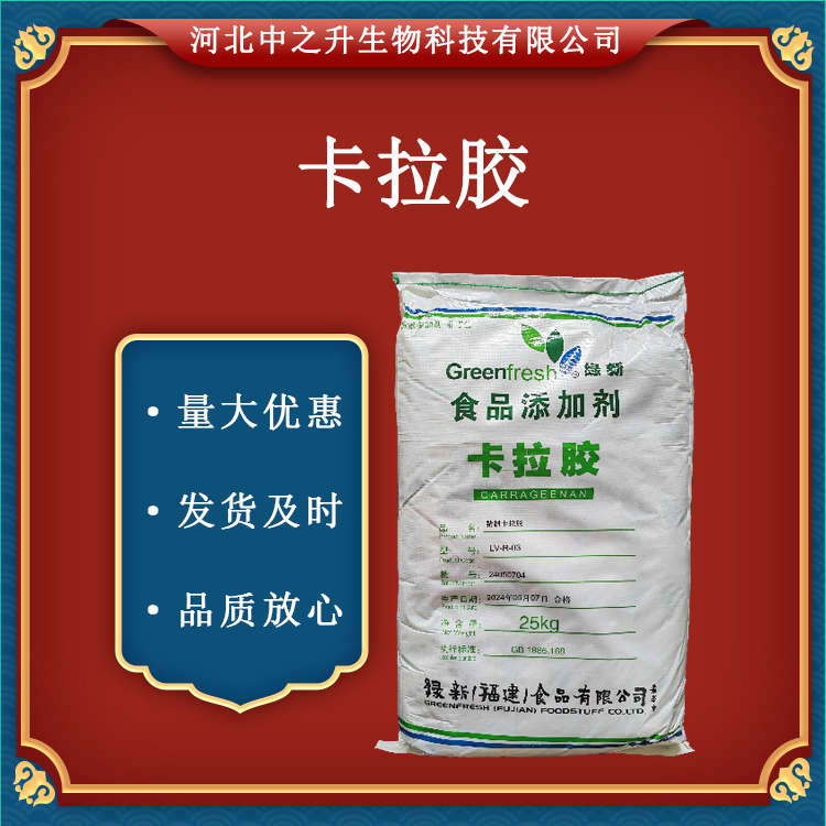 卡拉膠食品級卡拉膠 批發(fā)零售 增稠劑 純卡拉膠 精制卡拉