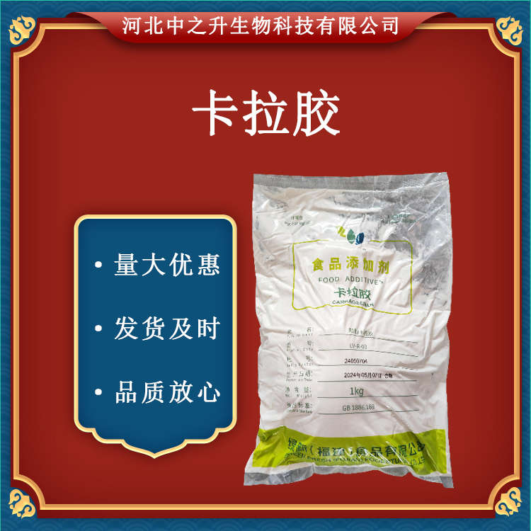 供應(yīng)卡拉膠食品級(jí)卡拉膠 批發(fā)零售 增稠劑 純卡拉膠 精制卡拉