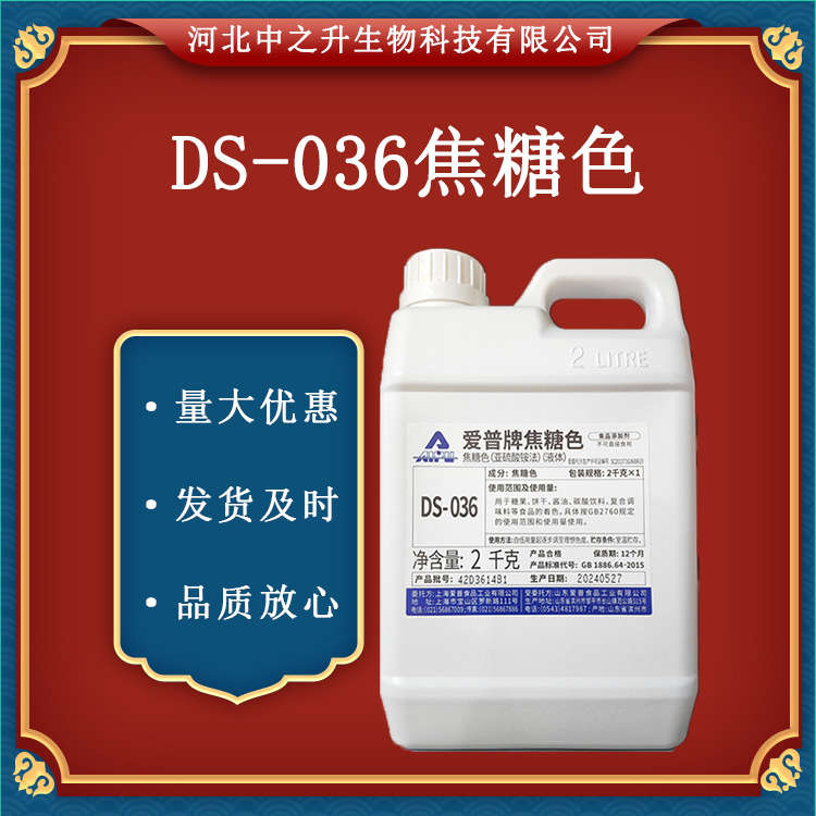  現(xiàn)貨DS-036焦糖色食品級(jí) 焦糖色素著色劑 2kg/桶