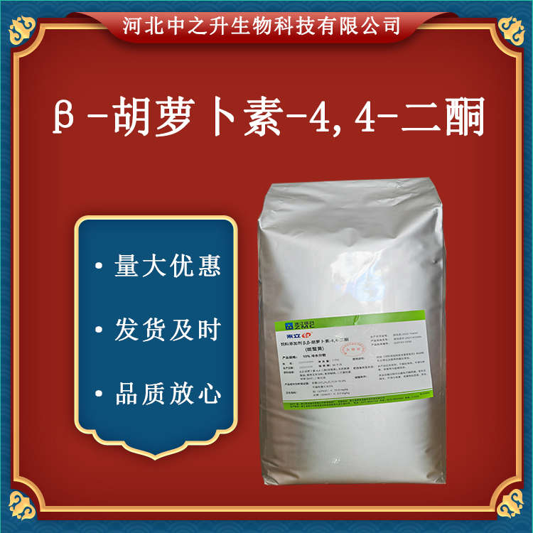 β-胡蘿卜素-4,4-二酮食品級(jí) 25kg/桶 食品著色劑 食用色素