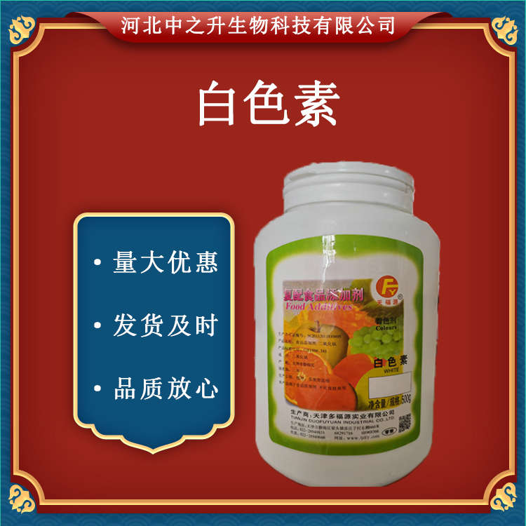 現(xiàn)貨 食品級(jí) 白色素  增白劑 食用色素 二氧化鈦