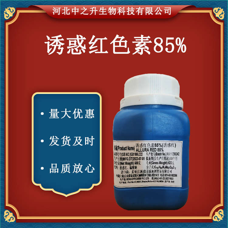 供应诱惑红色素 食用色素诱惑红85% 水溶性色素 红色40号 着色剂