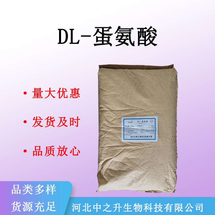 DL-蛋氨酸食品级蛋氨酸 营养强化剂甲硫氨酸添加剂量大优惠