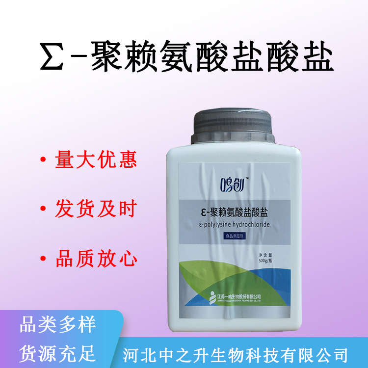 现货供应 ε-聚赖氨酸盐酸盐 食品级 防腐剂 食品添加剂 量大从优