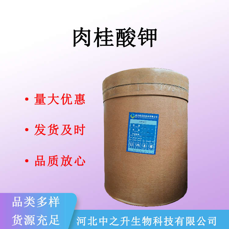 肉桂酸钾食品级防腐剂苯丙烯酸钾食品添加剂量大优惠供样品