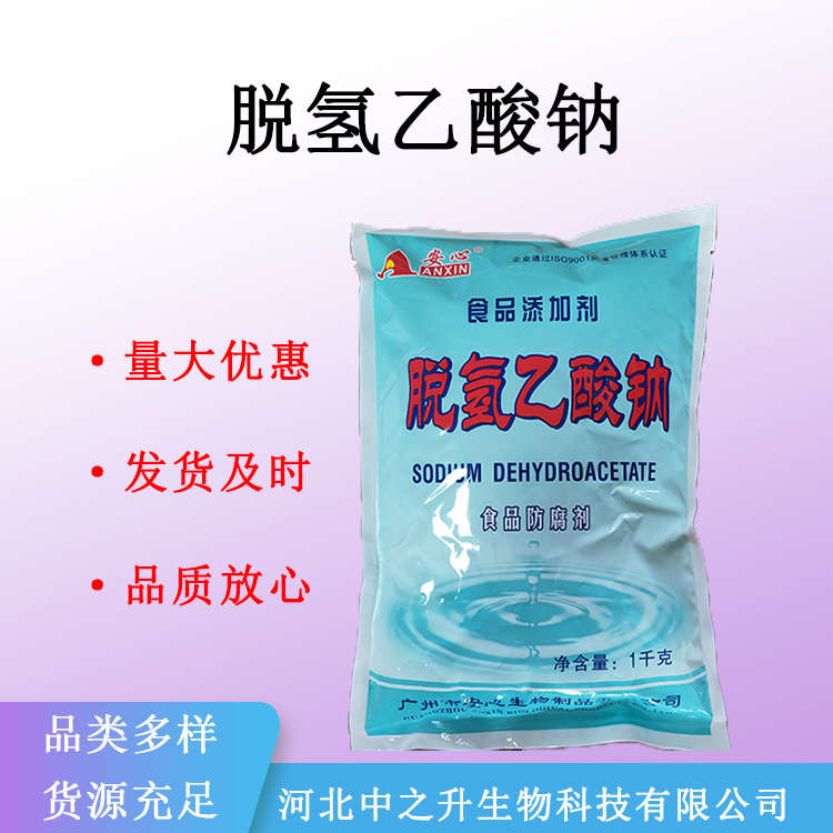 脱氢乙酸钠 食品级 防腐剂 脱氢醋酸钠 食品添加剂 量大从优