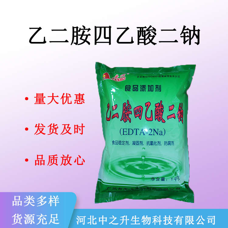 现货 乙二胺四乙酸二钠 EDTA二钠 食品级防腐剂 量大从优