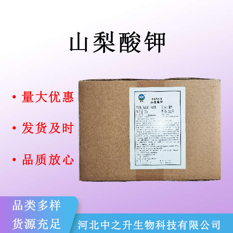 供应 山梨酸钾 食品级 防腐剂 食品添加剂 量大从优