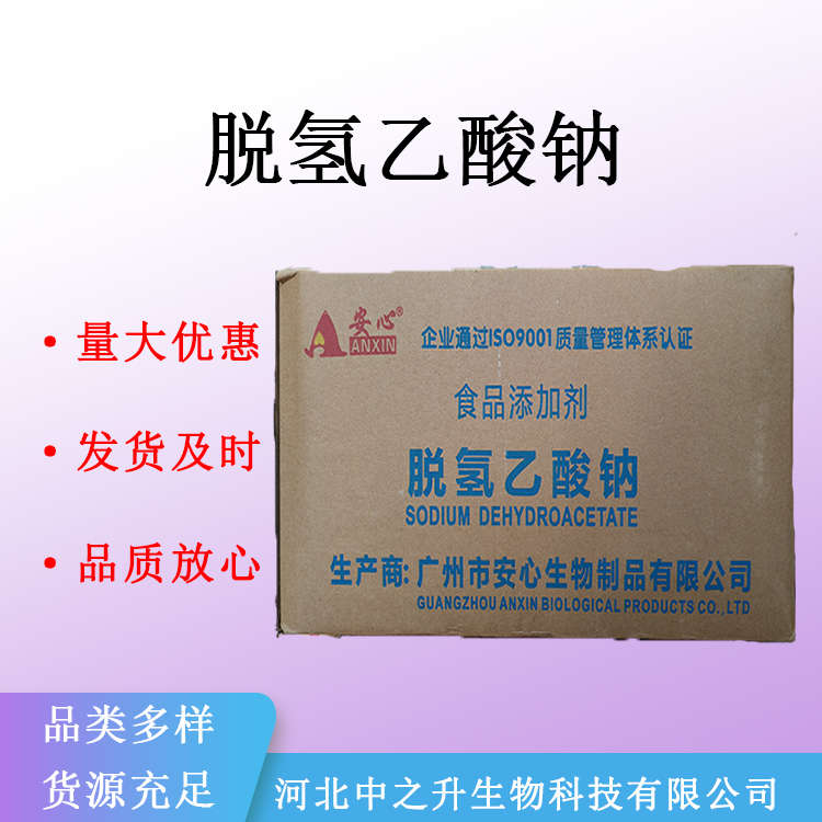 供应脱氢乙酸钠 食品级 防腐剂 脱氢醋酸钠 食品添加剂 量大从优