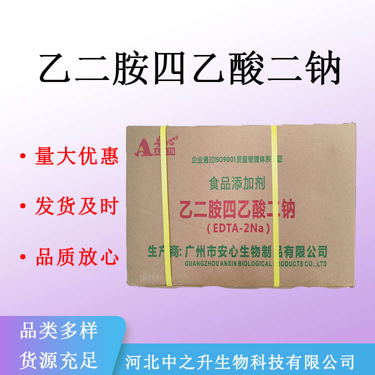 现货供应EDTA二钠  乙二胺四乙酸二钠 食品级防腐剂 量大从优