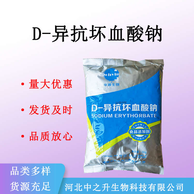 现货D-异抗坏血酸钠食品级赤藻糖酸钠D-异VC钠量大可优惠