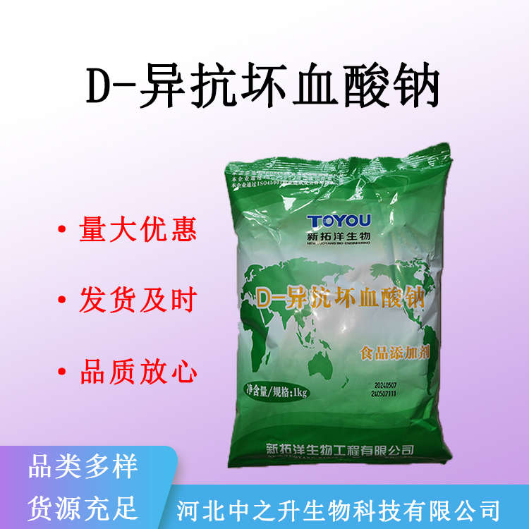 供应D-异抗坏血酸钠食品级赤藻糖酸钠D-异VC钠量大可优惠