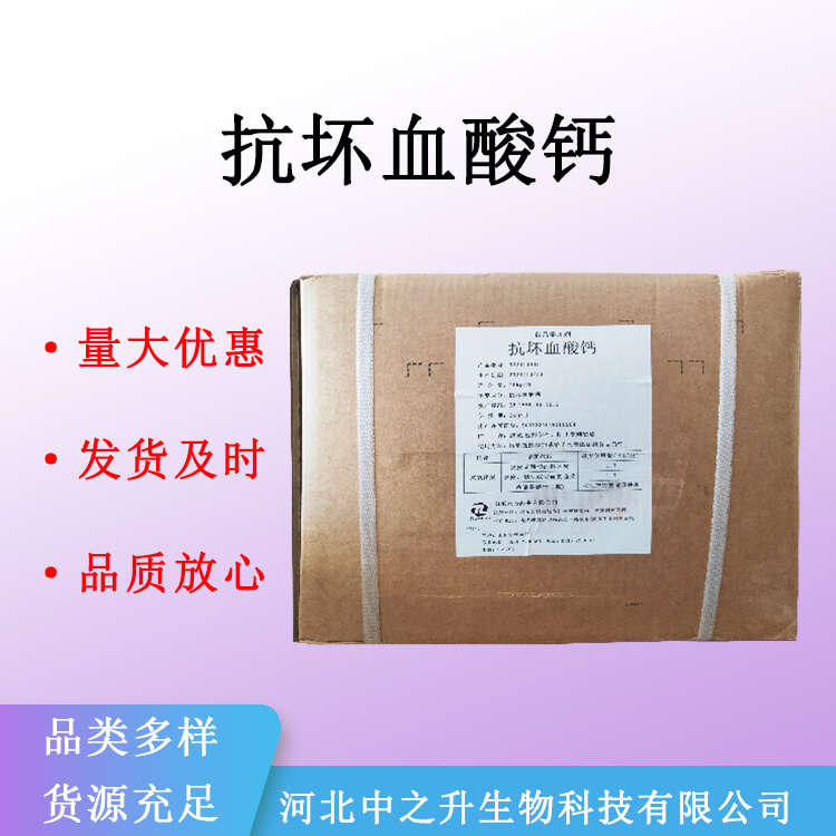 现货供应 抗坏血酸钙 食品级 维生素C钙 食品添加剂 量大从优